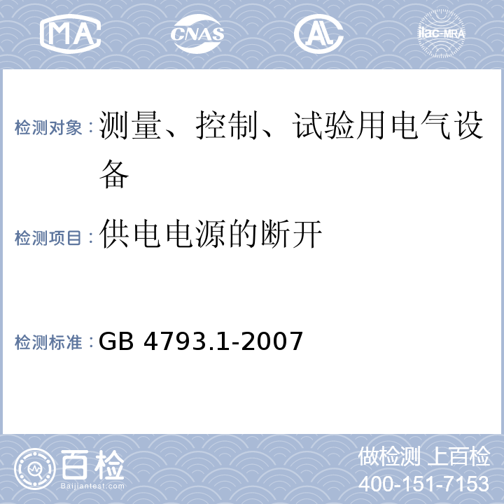 供电电源的断开 测量控制和实验室用电气设备的安全要求第1部分： 通用要求GB 4793.1-2007