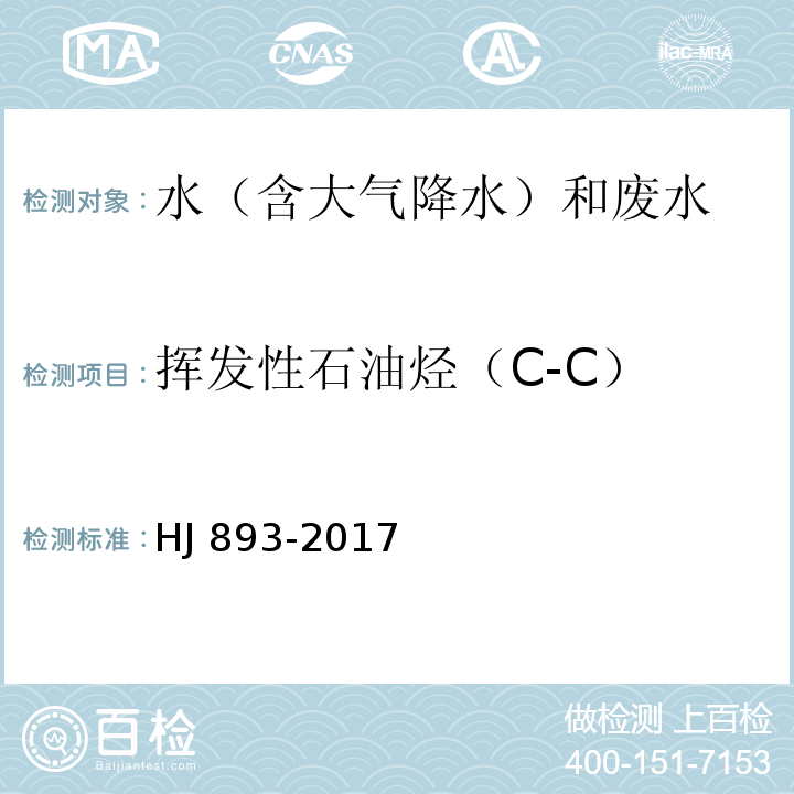 挥发性石油烃（C-C） 水质 挥发性石油烃（C-C）的测定 吹扫捕集气相色谱法