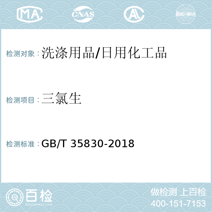 三氯生 洗涤用品 三氯生含量的测定 /GB/T 35830-2018