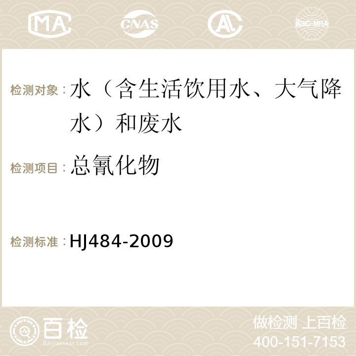 总氰化物 水质氰化物的测定容量法和分光光度法HJ484-2009方法2异烟酸-吡唑啉酮分光光度法