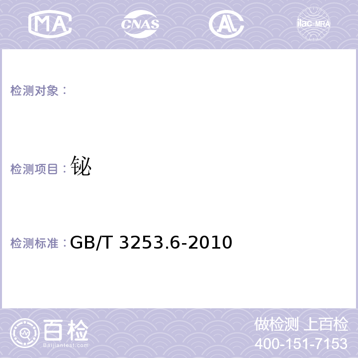 铋 GB/T 3253.6-2001 锑化学分析方法 铋量的测定