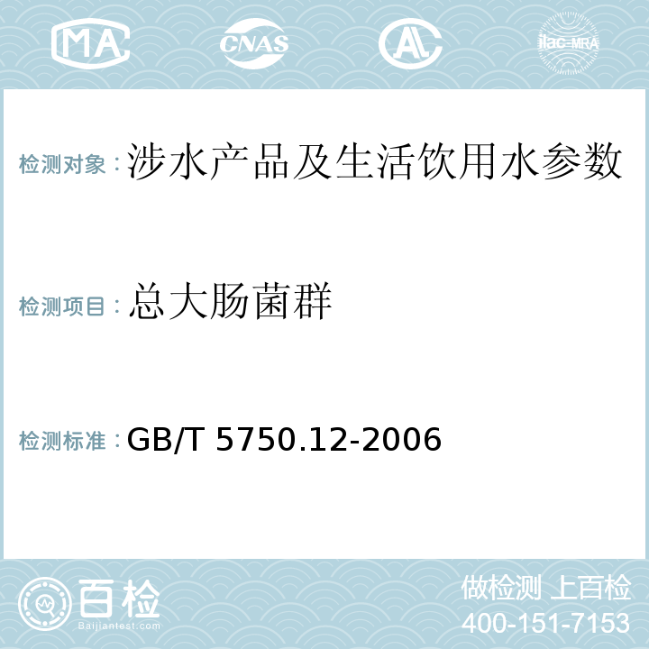 总大肠菌群 生活饮用水标准检验方法 微生物指标 （2 多管发酵法、滤膜法）GB/T 5750.12-2006 涉及饮用水卫生安全产品检验规定 （卫法监发（2001）254号） 生活饮用水水质处理器卫生安全与功能评价规范一般水质处理器 （卫法监发(2001)161号） 生活饮用水水质处理器卫生安全与功能评价规范矿化水器 （卫法监发(2001)161号） 生活饮用水水质处理器卫生安全与功能评价规范-反渗透处理装置 （卫法监发(2001)161号） 生活饮用水消毒剂和消毒设备卫生安全评价规范(试行) (卫监督发(2005)336号)