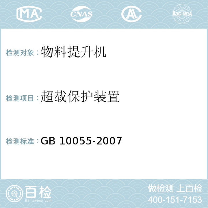 超载保护装置 施工升降机安全规程GB 10055-2007