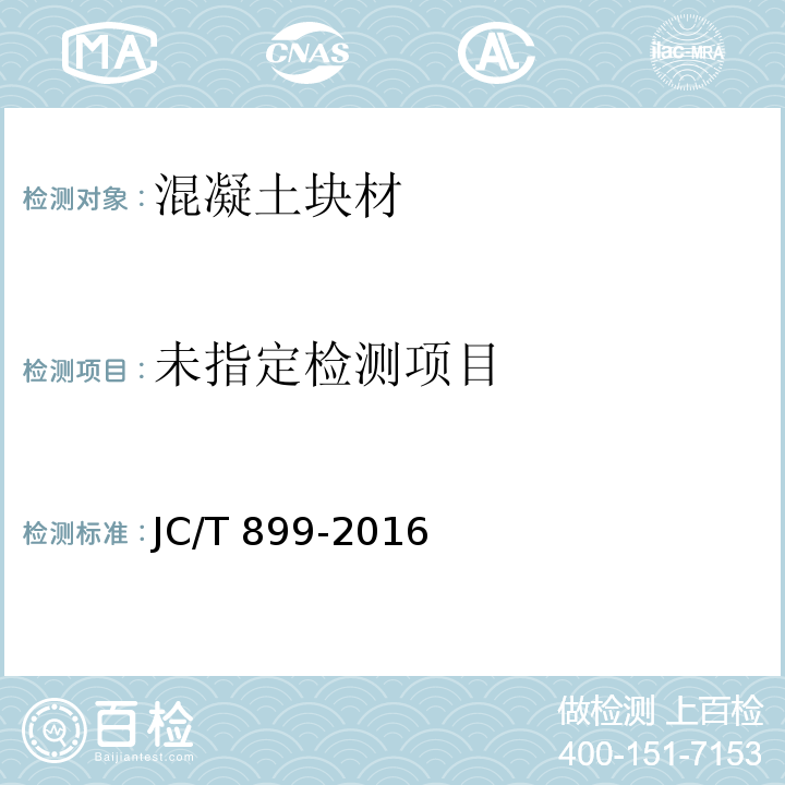 混凝土路缘石 JC/T 899-2016 附录C