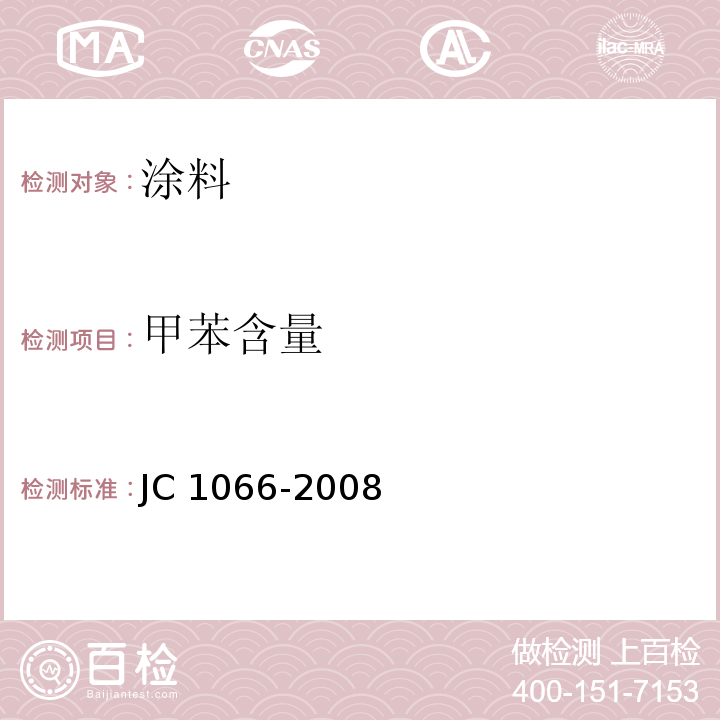 甲苯含量 建筑防水涂料中有害物质限量 JC 1066-2008