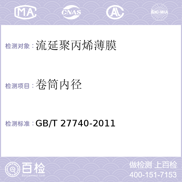 卷筒内径 GB/T 27740-2011 流延聚丙烯(CPP)薄膜
