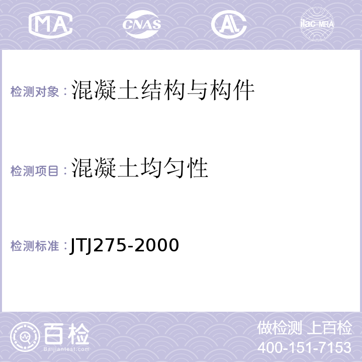 混凝土均匀性 TJ 275-2000 海港工程混凝土结构防腐技术规范 JTJ275-2000