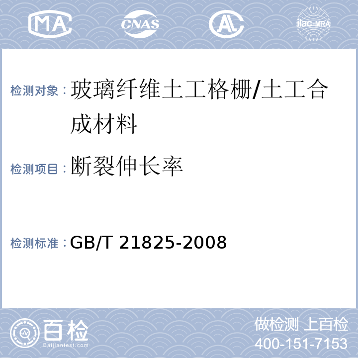 断裂伸长率 玻璃纤维土工格栅 (6.3)/GB/T 21825-2008