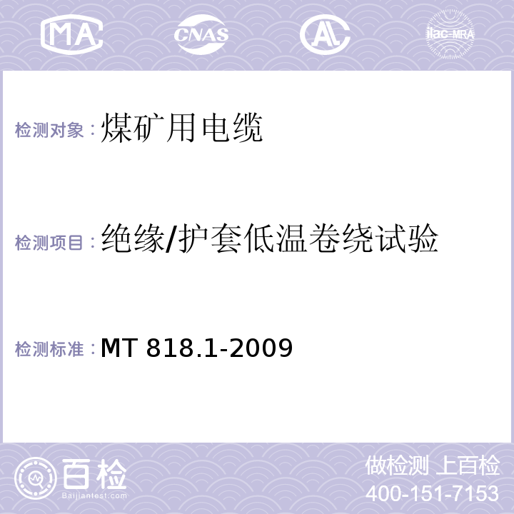 绝缘/护套低温卷绕试验 煤矿用电缆 第1部分：移动类软电缆一般规定MT 818.1-2009