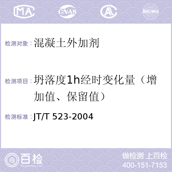 坍落度1h經時變化量（增加值、保留值） 公路工程混凝土外加劑 JT/T 523-2004