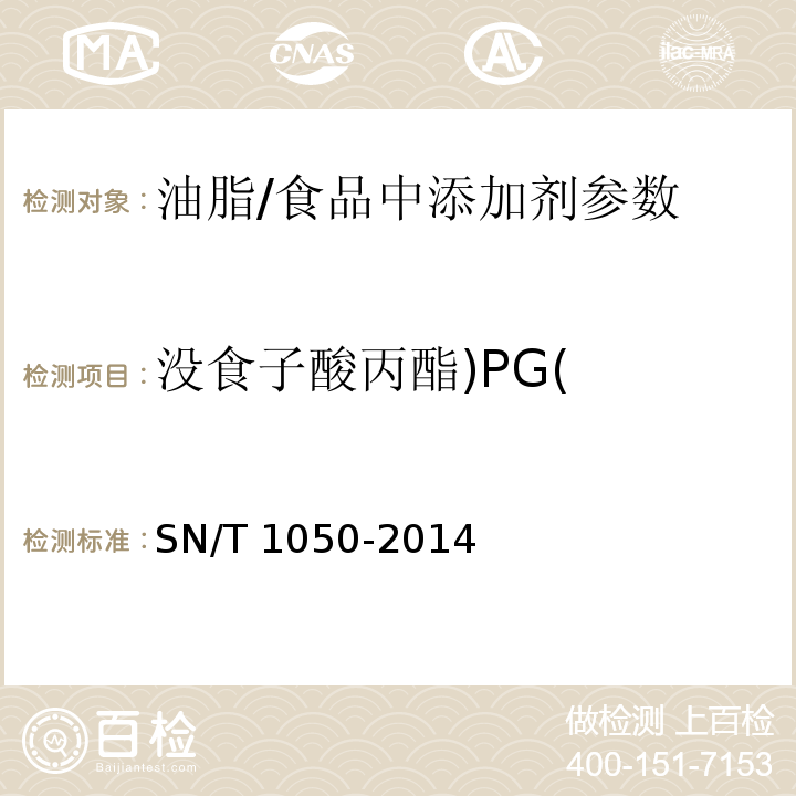 没食子酸丙酯)PG( 出口油脂中抗氧化剂的测定 高效液相色谱法 /SN/T 1050-2014