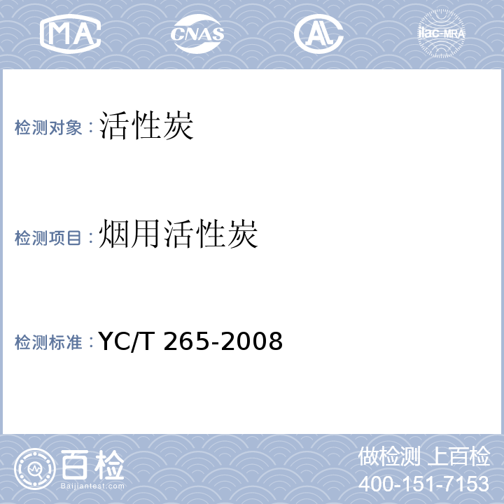 烟用活性炭 烟用活性炭 YC/T 265-2008