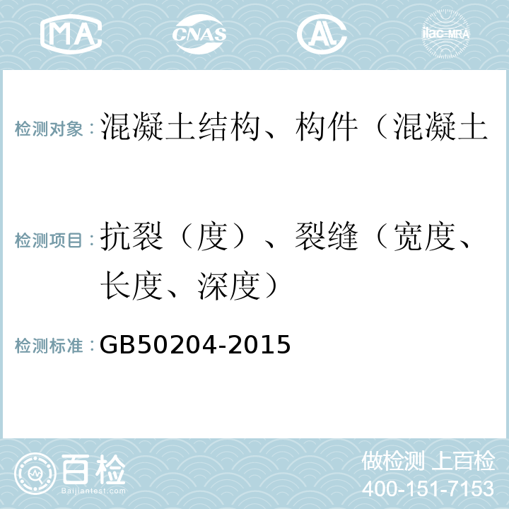 抗裂（度）、裂缝（宽度、长度、深度） 混凝土结构工程施工质量验收规范 GB50204-2015