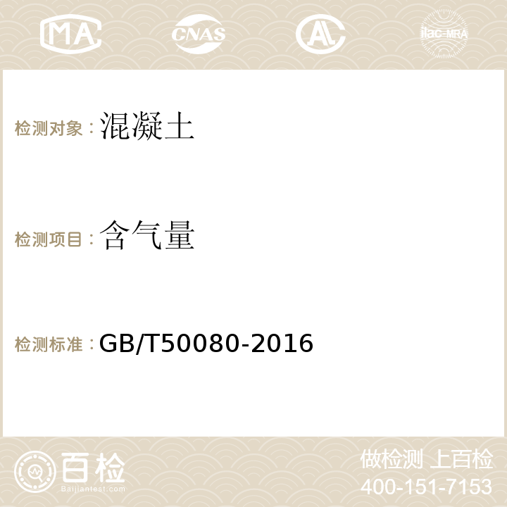 含气量 普通混凝土拌合物性能试验方法标准 GB/T50080-2016中第7条