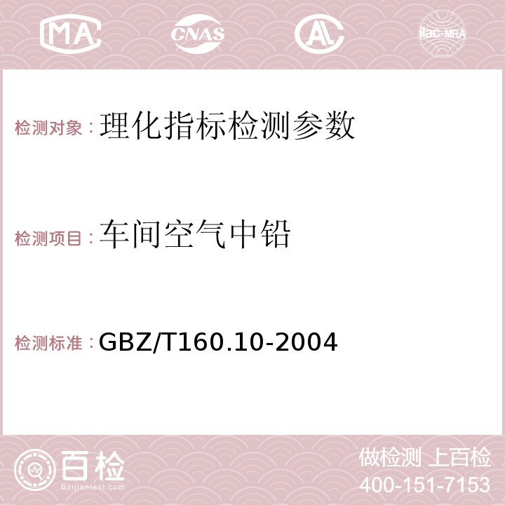 车间空气中铅 GBZ/T 160.10-2004 工作场所空气有毒物质测定 铅及其化合物