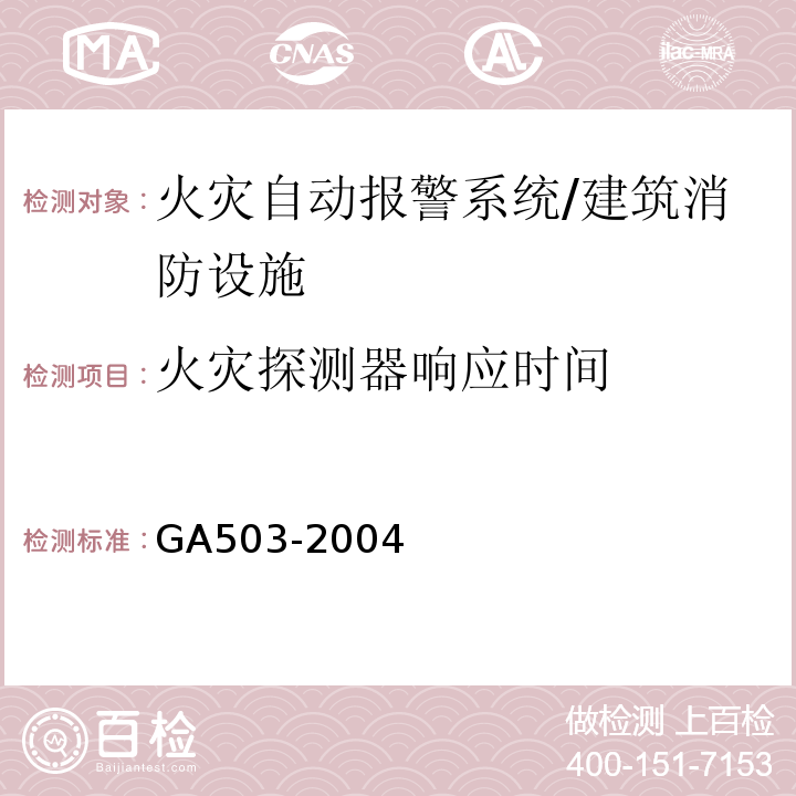 火灾探测器响应时间 建筑消防设施检测技术规程 （4.3.1、5.3.1）/GA503-2004