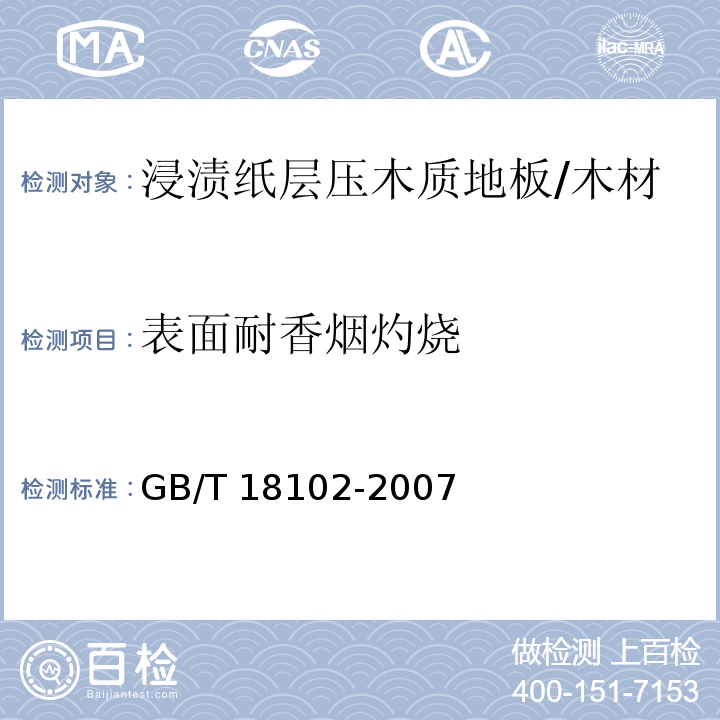 表面耐香烟灼烧 浸渍纸层压木质地板 (6.3.12)/GB/T 18102-2007