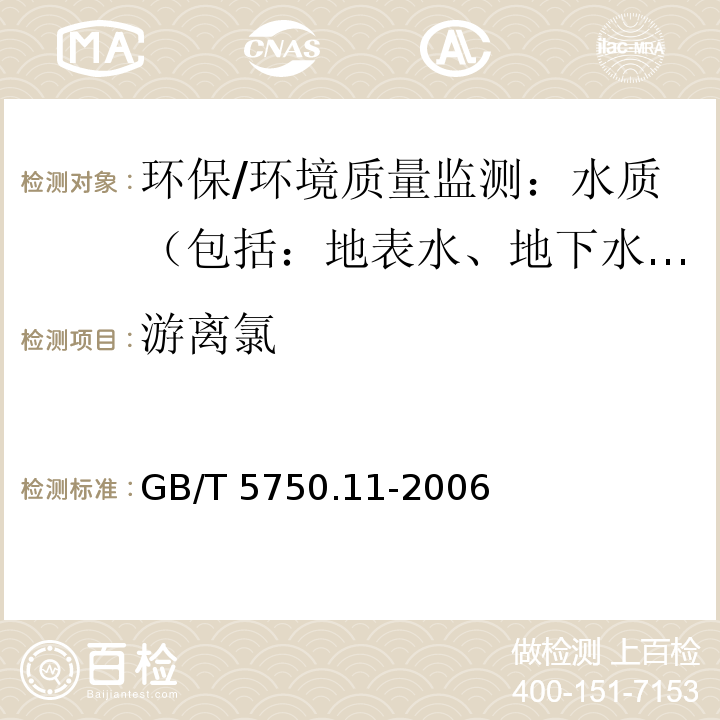 游离氯 生活饮用水标准检验方法 消毒剂指标