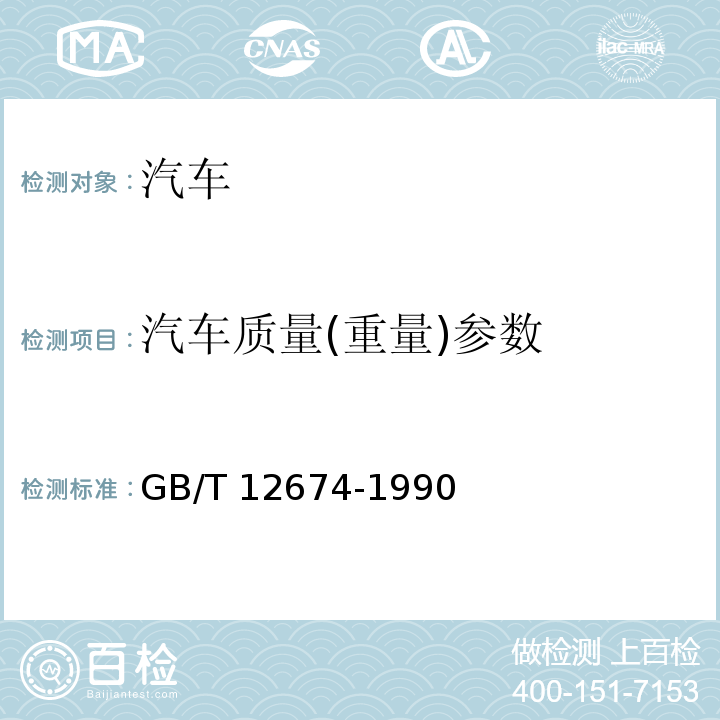 汽车质量(重量)参数 汽车质量(重量)参数测定方法GB/T 12674-1990