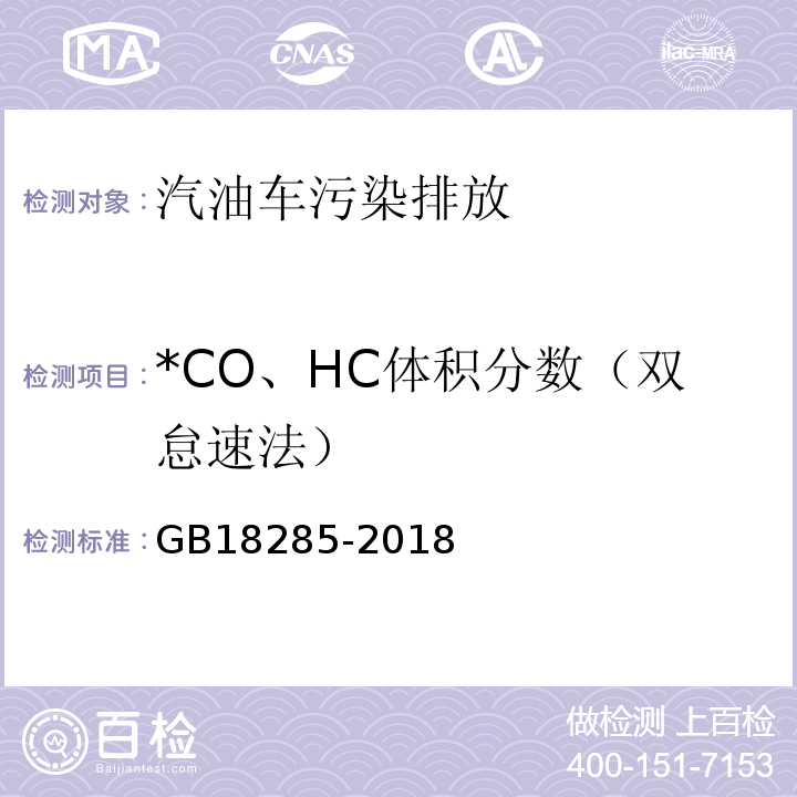 *CO、HC体积分数（双怠速法） GB 18285-2018 汽油车污染物排放限值及测量方法（双怠速法及简易工况法）
