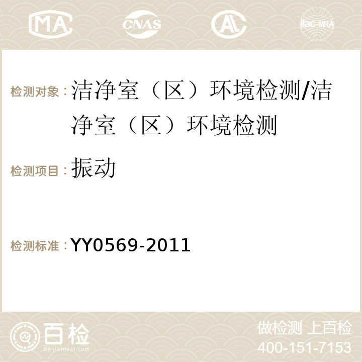 振动 Ⅱ级生物安全柜/YY0569-2011
