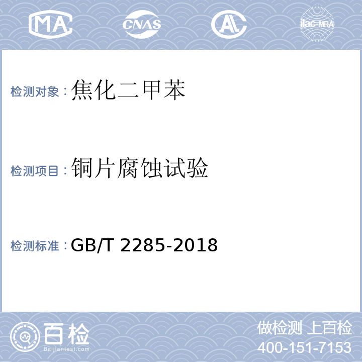 铜片腐蚀试验 焦化二甲苯GB/T 2285-2018