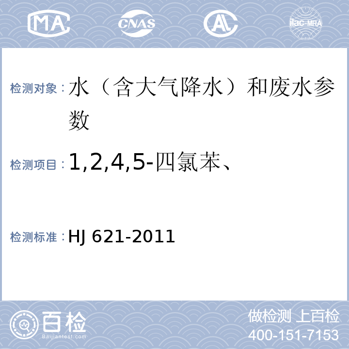 1,2,4,5-四氯苯、 水质 氯苯类化合物的测定 气相色谱法 HJ 621-2011