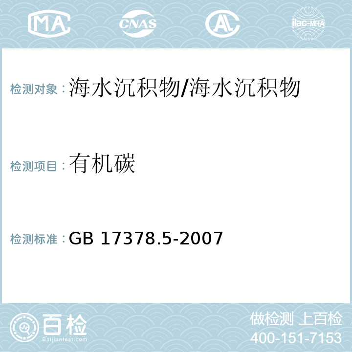 有机碳 海洋监测规范 第5部分:沉积物分析/GB 17378.5-2007