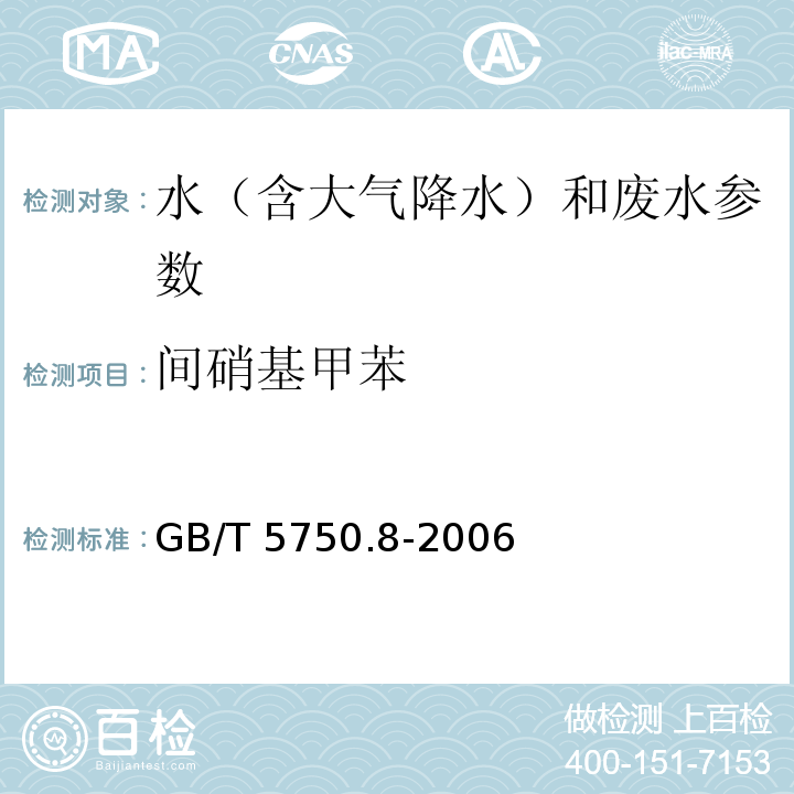 间硝基甲苯 GB/T 5750.8-2006 生活饮用水标准检验方法 有机物指标