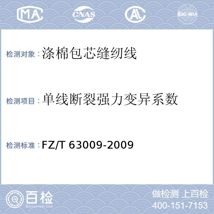 单线断裂强力变异系数 涤棉包芯缝纫线FZ/T 63009-2009