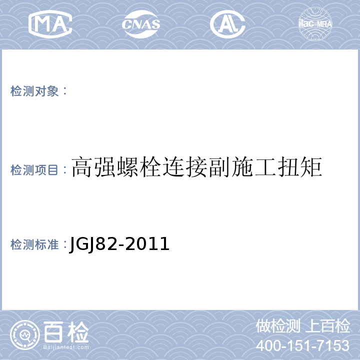 高强螺栓连接副施工扭矩 JGJ 82-2011 钢结构高强度螺栓连接技术规程(附条文说明)