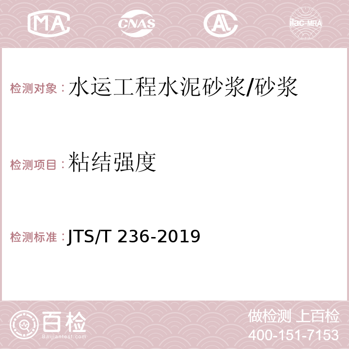 粘结强度 水运工程混凝土试验检测技术规范 /JTS/T 236-2019