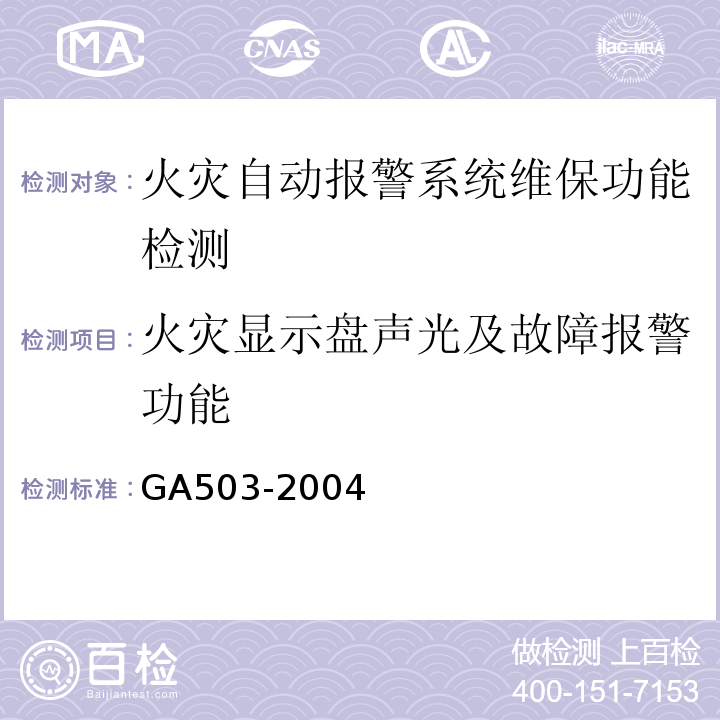 火灾显示盘声光及故障报警功能 GA 503-2004 建筑消防设施检测技术规程