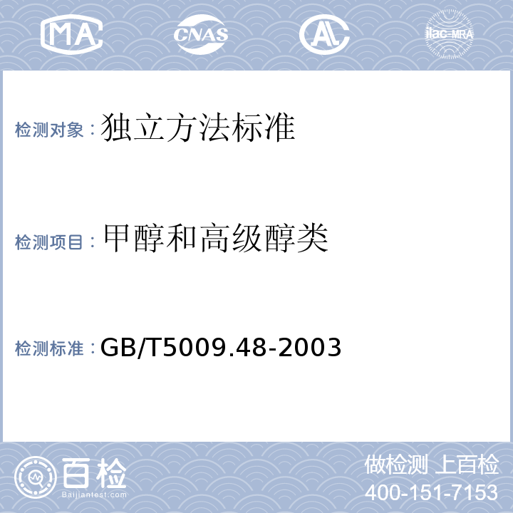 甲醇和高級(jí)醇類(lèi) 蒸餾酒與配制酒衛(wèi)生標(biāo)準(zhǔn)的分析方法GB/T5009.48-2003