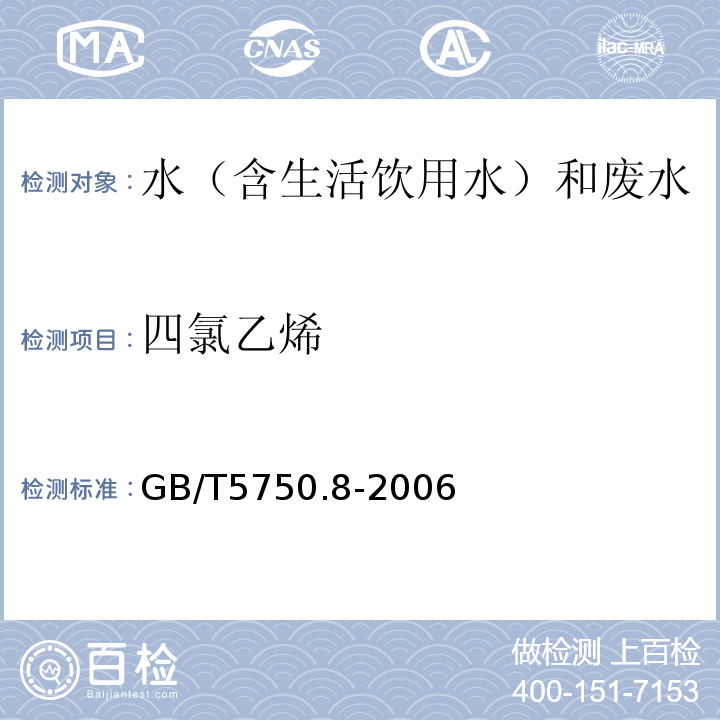 四氯乙烯 生活饮用水标准检验方法有机物指标GB/T5750.8-2006（1.1）填充柱气相色谱法