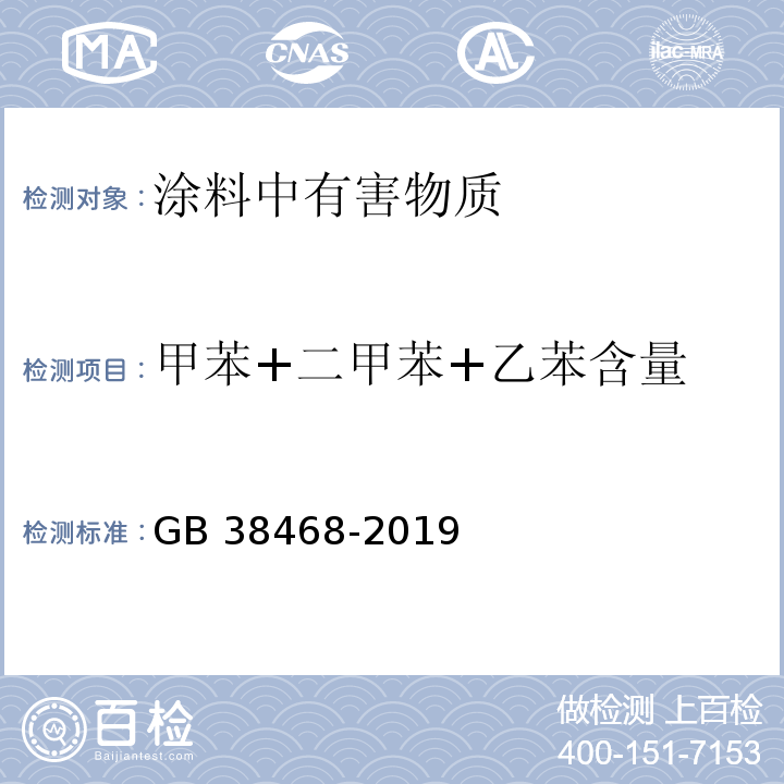 甲苯+二甲苯+乙苯含量 室内地坪涂料中有害物质限量 GB 38468-2019/附录A、附录D