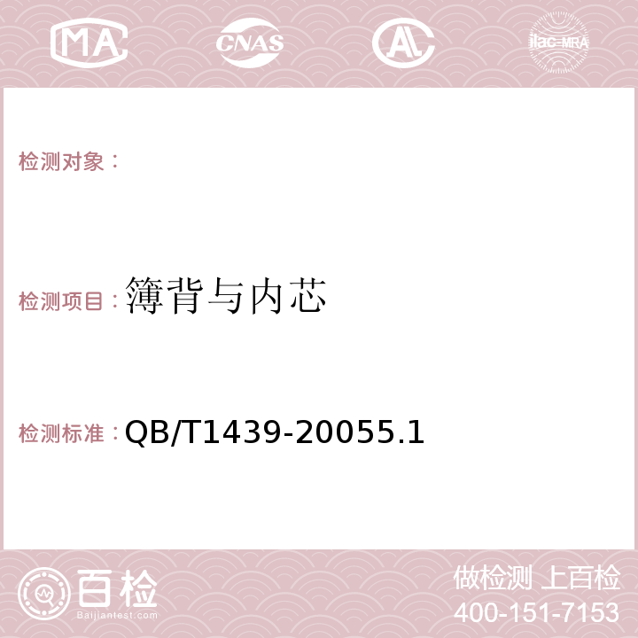 簿背与内芯 QB/T 1439-2005 账册