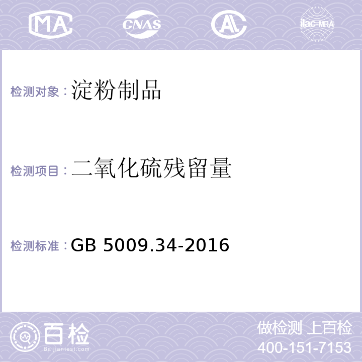 二氧化硫残留量 食品中二氧化硫的测定GB 5009.34-2016