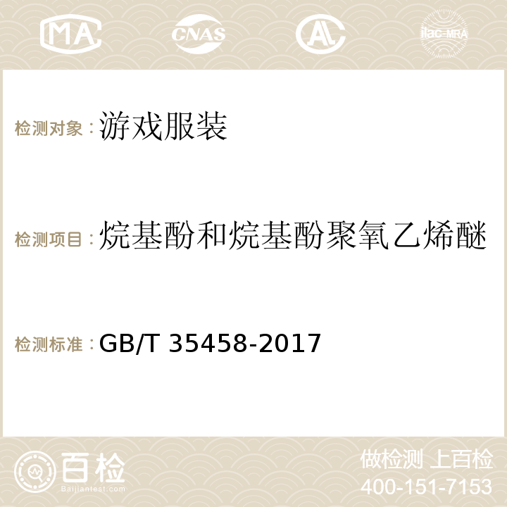 烷基酚和烷基酚聚氧乙烯醚 GB/T 35458-2017 游戏服装