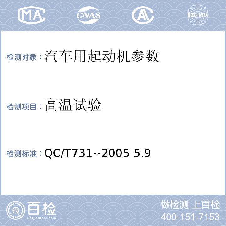 高温试验 汽车用起动机技术条件QC/T731--2005 5.9
