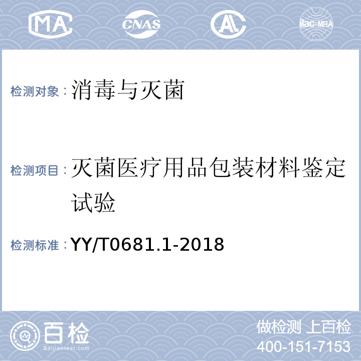 滅菌醫(yī)療用品包裝材料鑒定試驗(yàn) 無菌醫(yī)療器械包裝試驗(yàn)方法第1部分：加速老化試驗(yàn)指南
