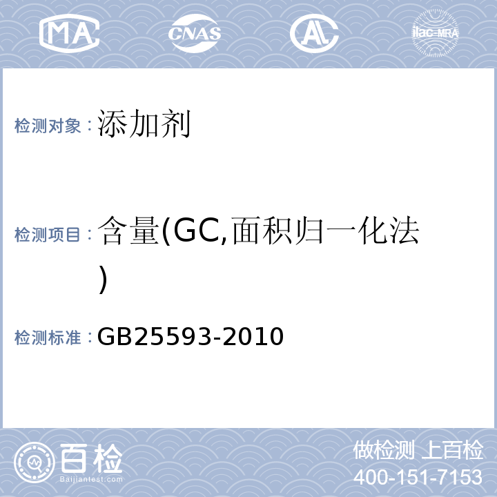 含量(GC,面积归一化法) GB 25593-2010 食品安全国家标准 食品添加剂 N,2,3-三甲基-2-异丙基丁酰胺