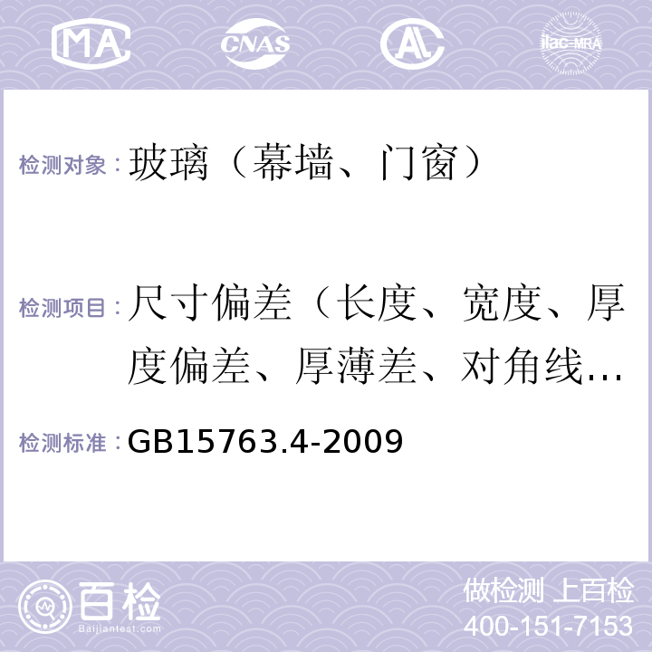 尺寸偏差（长度、宽度、厚度偏差、厚薄差、对角线差） GB 15763.4-2009 建筑用安全玻璃 第4部分:均质钢化玻璃