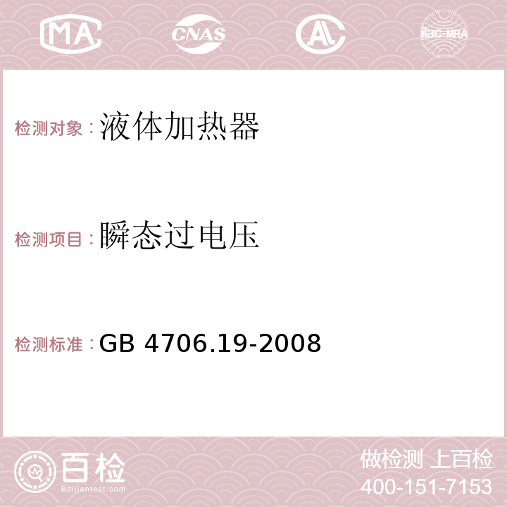 瞬态过电压 家用和类似用途电器的安全 液体加热器的特殊要求 GB 4706.19-2008