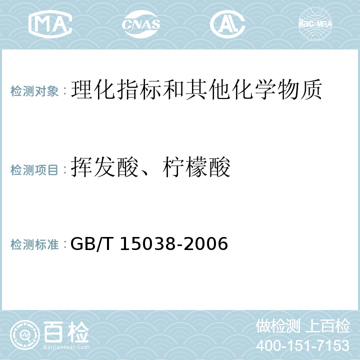 挥发酸、柠檬酸 葡萄酒、果酒通用分析方法 GB/T 15038-2006