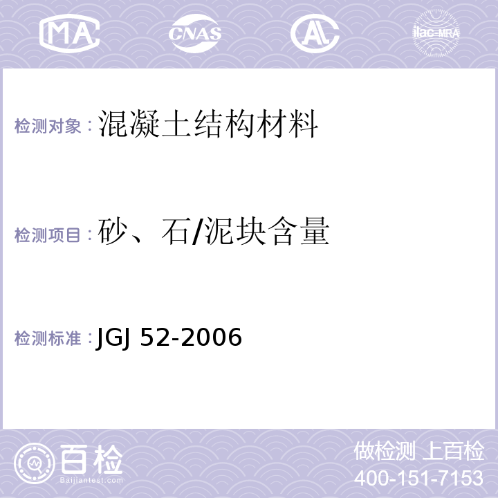 砂、石/泥块含量 普通混凝土用砂、石质量及检验方法标准