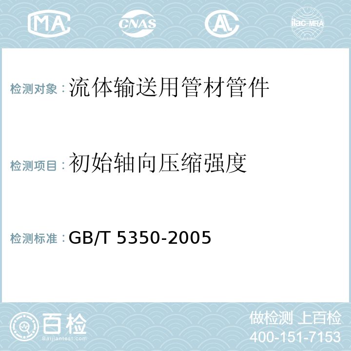 初始轴向压缩强度 GB/T 5350-2005 纤维增强热固性塑料管轴向压缩性能试验方法