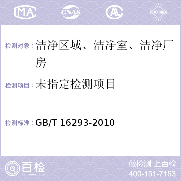 测定方法 GB/T 16293-2010