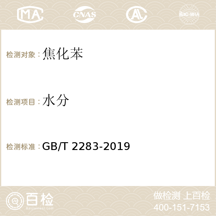 水分 焦化苯GB/T 2283-2019