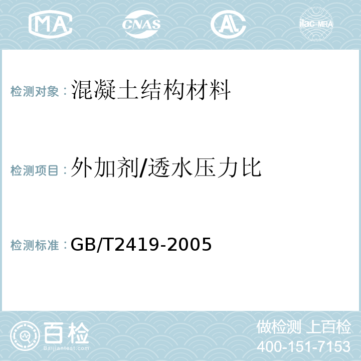 外加剂/透水压力比 GB/T 2419-2005 水泥胶砂流动度测定方法